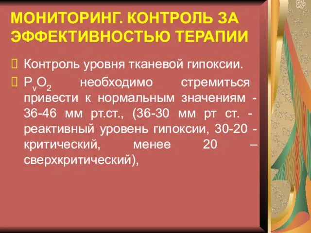 МОНИТОРИНГ. КОНТРОЛЬ ЗА ЭФФЕКТИВНОСТЬЮ ТЕРАПИИ Контроль уровня тканевой гипоксии. РvO2 необходимо