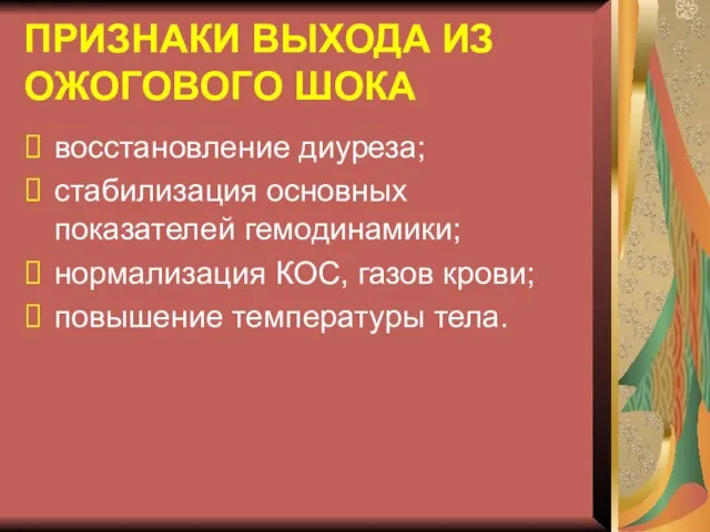 ПРИЗНАКИ ВЫХОДА ИЗ ОЖОГОВОГО ШОКА восстановление диуреза; стабилизация основных показателей гемодинамики;