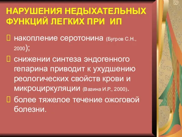 НАРУШЕНИЯ НЕДЫХАТЕЛЬНЫХ ФУНКЦИЙ ЛЕГКИХ ПРИ ИП накопление серотонина (Бугров С.Н., 2000);