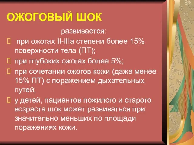 ОЖОГОВЫЙ ШОК развивается: при ожогах II-IIIa степени более 15% поверхности тела