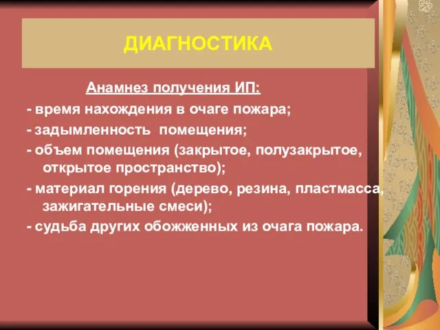 Анамнез получения ИП: - время нахождения в очаге пожара; - задымленность