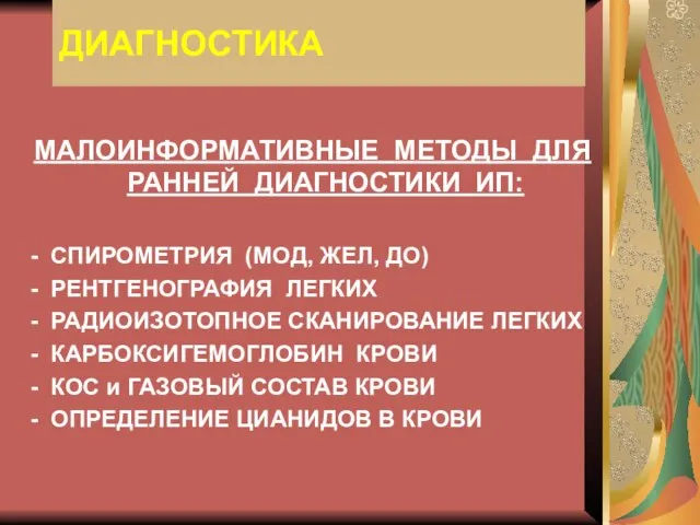 ДИАГНОСТИКА МАЛОИНФОРМАТИВНЫЕ МЕТОДЫ ДЛЯ РАННЕЙ ДИАГНОСТИКИ ИП: - СПИРОМЕТРИЯ (МОД, ЖЕЛ,