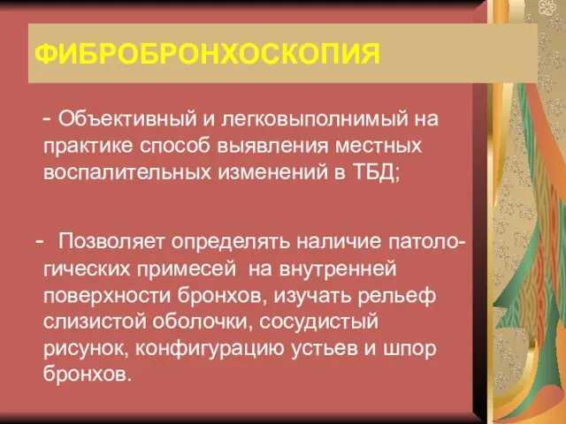 ФИБРОБРОНХОСКОПИЯ - Объективный и легковыполнимый на практике способ выявления местных воспалительных