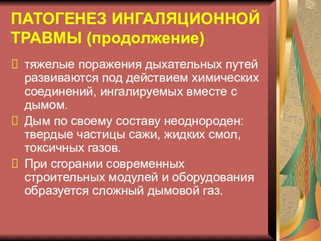 ПАТОГЕНЕЗ ИНГАЛЯЦИОННОЙ ТРАВМЫ (продолжение) тяжелые поражения дыхательных путей развиваются под действием