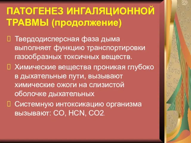 ПАТОГЕНЕЗ ИНГАЛЯЦИОННОЙ ТРАВМЫ (продолжение) Твердодисперсная фаза дыма выполняет функцию транспортировки газообразных