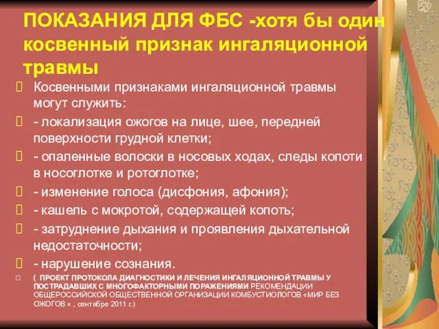 ПОКАЗАНИЯ ДЛЯ ФБС -хотя бы один косвенный признак ингаляционной травмы Косвенными