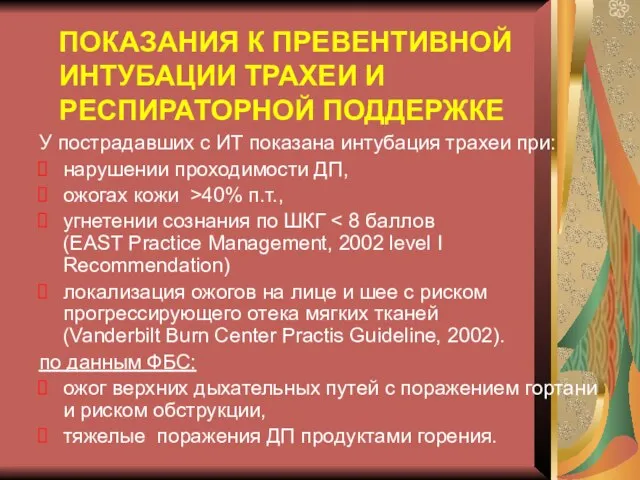 ПОКАЗАНИЯ К ПРЕВЕНТИВНОЙ ИНТУБАЦИИ ТРАХЕИ И РЕСПИРАТОРНОЙ ПОДДЕРЖКЕ У пострадавших с