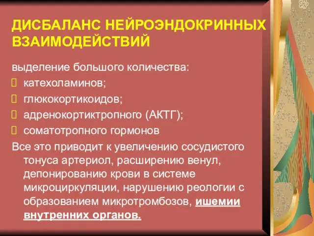 ДИСБАЛАНС НЕЙРОЭНДОКРИННЫХ ВЗАИМОДЕЙСТВИЙ выделение большого количества: катехоламинов; глюкокортикоидов; адренокортиктропного (АКТГ); соматотропного