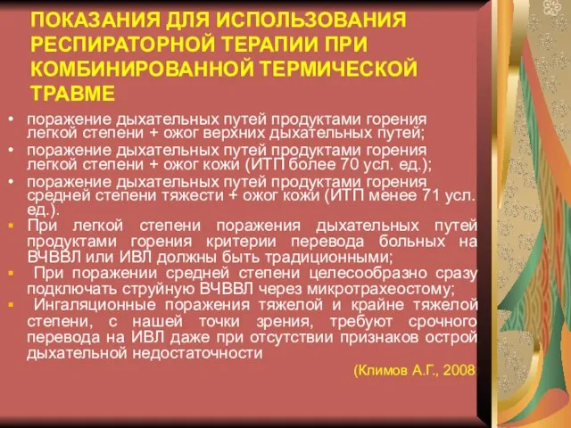 ПОКАЗАНИЯ ДЛЯ ИСПОЛЬЗОВАНИЯ РЕСПИРАТОРНОЙ ТЕРАПИИ ПРИ КОМБИНИРОВАННОЙ ТЕРМИЧЕСКОЙ ТРАВМЕ поражение дыхательных