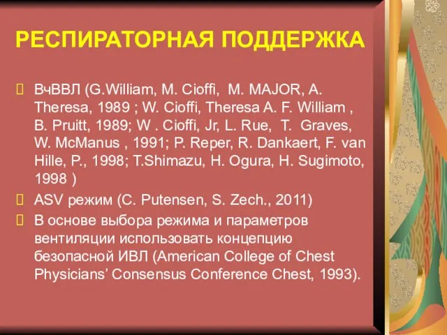 РЕСПИРАТОРНАЯ ПОДДЕРЖКА ВчВВЛ (G.William, M. Cioffi, M. MAJOR, A. Theresa, 1989