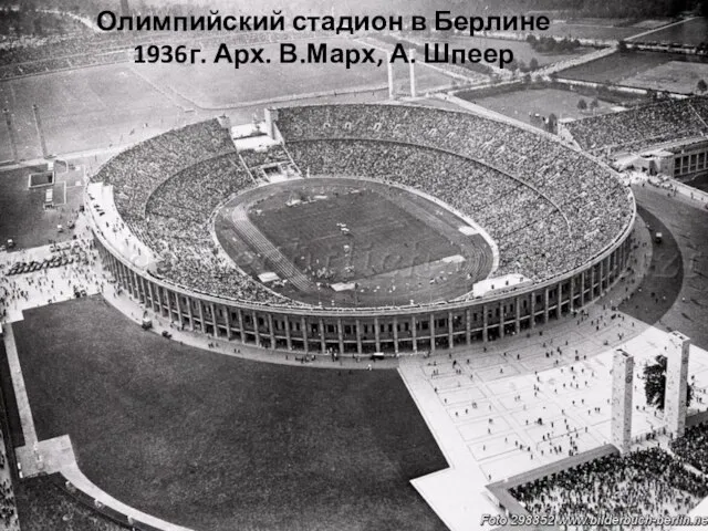 Олимпийский стадион в Берлине 1936г. Арх. В.Марх, А. Шпеер