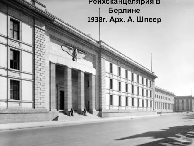 Рейхсканцелярия в Берлине 1938г. Арх. А. Шпеер