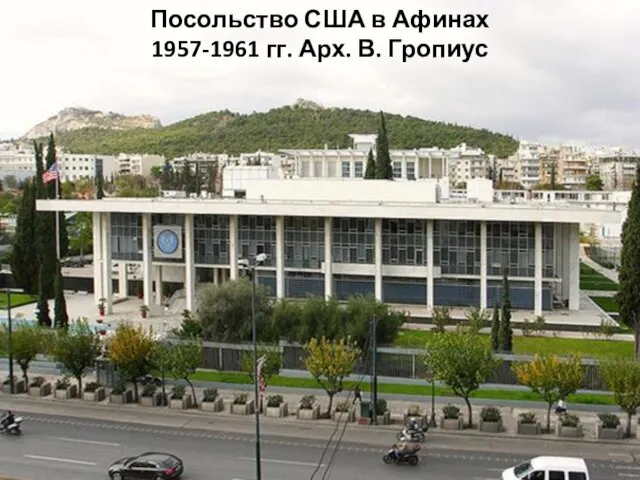 Посольство США в Афинах 1957-1961 гг. Арх. В. Гропиус