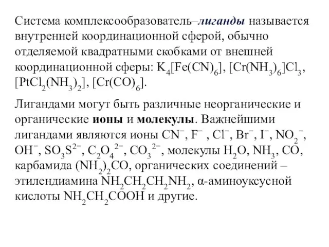 Система комплексообразователь–лиганды называется внутренней координационной сферой, обычно отделяемой квадратными скобками от