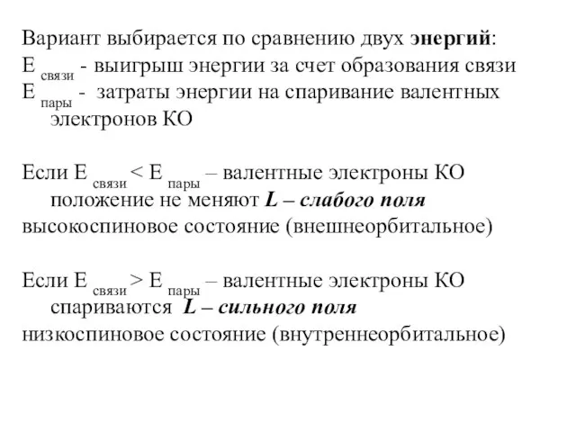 Вариант выбирается по сравнению двух энергий: Е связи - выигрыш энергии