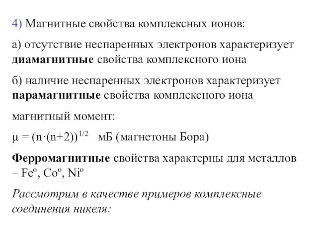 4) Магнитные свойства комплексных ионов: а) отсутствие неспаренных электронов характеризует диамагнитные