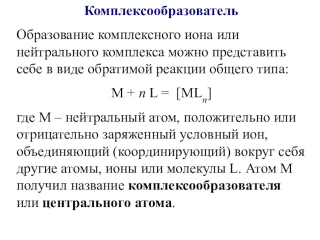 Комплексообразователь Образование комплексного иона или нейтрального комплекса можно представить себе в