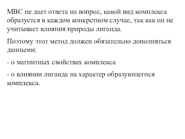 МВС не дает ответа на вопрос, какой вид комплекса образуется в