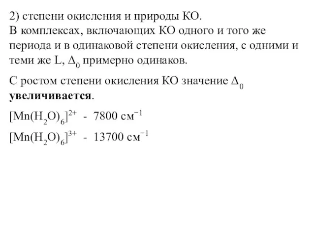 2) степени окисления и природы КО. В комплексах, включающих КО одного