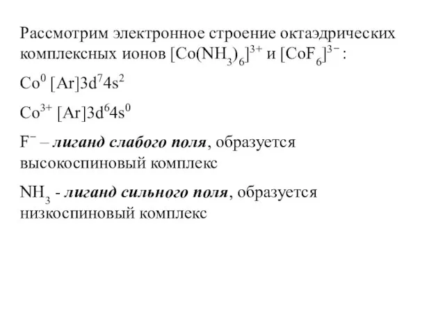 Рассмотрим электронное строение октаэдрических комплексных ионов [Co(NH3)6]3+ и [CoF6]3− : Co0