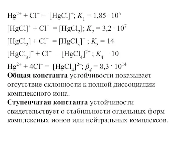 Hg2+ + Cl− = [HgCl]+; K1 = 1,85 . 105 [HgCl]+