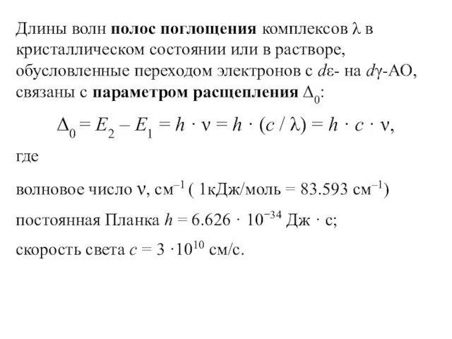 Длины волн полос поглощения комплексов λ в кристаллическом состоянии или в