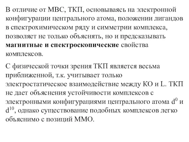 В отличие от МВС, ТКП, основываясь на электронной конфигурации центрального атома,