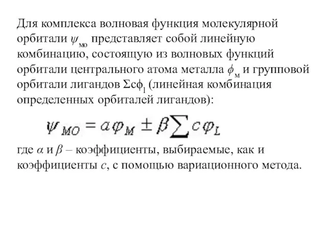 Для комплекса волновая функция молекулярной орбитали ψмо представляет собой линейную комбинацию,