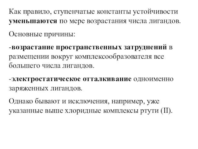 Как правило, ступенчатые константы устойчивости уменьшаются по мере возрастания числа лигандов.