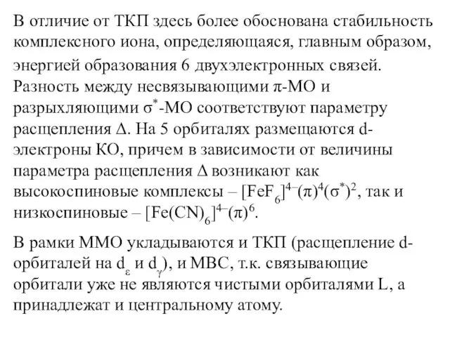 В отличие от ТКП здесь более обоснована стабильность комплексного иона, определяющаяся,