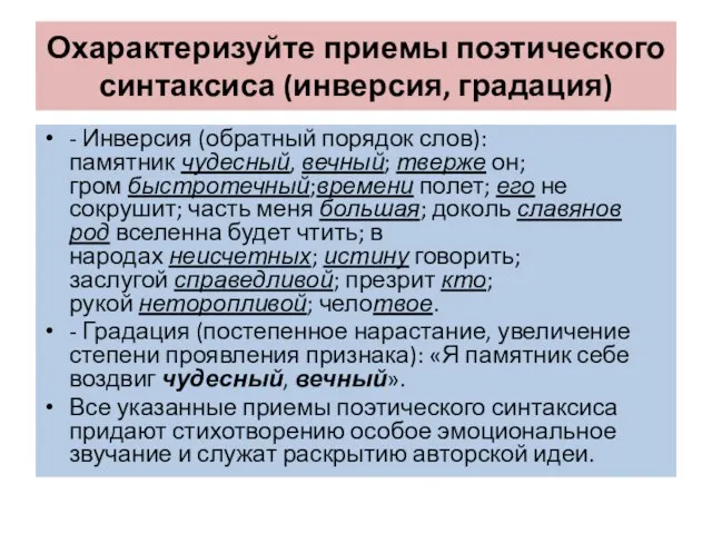 Охарактеризуйте приемы поэтического синтаксиса (инверсия, градация) - Инверсия (обратный порядок слов):