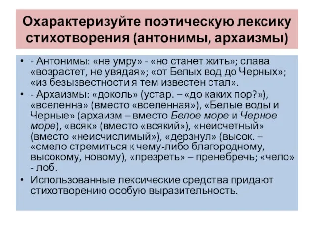 Охарактеризуйте поэтическую лексику стихотворения (антонимы, архаизмы) - Антонимы: «не умру» -