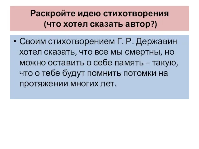 Раскройте идею стихотворения (что хотел сказать автор?) Своим стихотворением Г. Р.