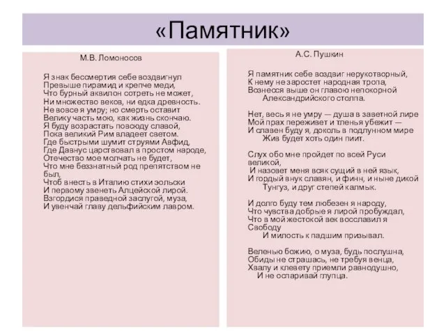 «Памятник» М.В. Ломоносов Я знак бессмертия себе воздвигнул Превыше пирамид и