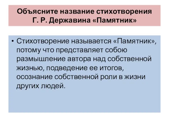 Объясните название стихотворения Г. Р. Державина «Памятник» Стихотворение называется «Памятник», потому