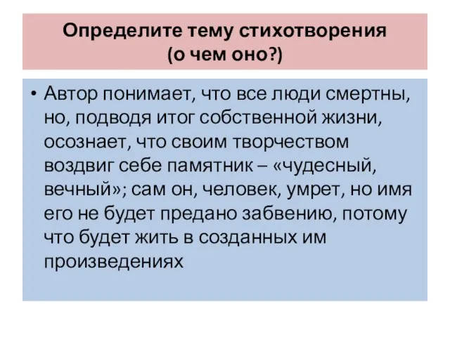 Определите тему стихотворения (о чем оно?) Автор понимает, что все люди