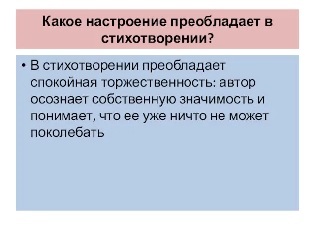 Какое настроение преобладает в стихотворении? В стихотворении преобладает спокойная торжественность: автор