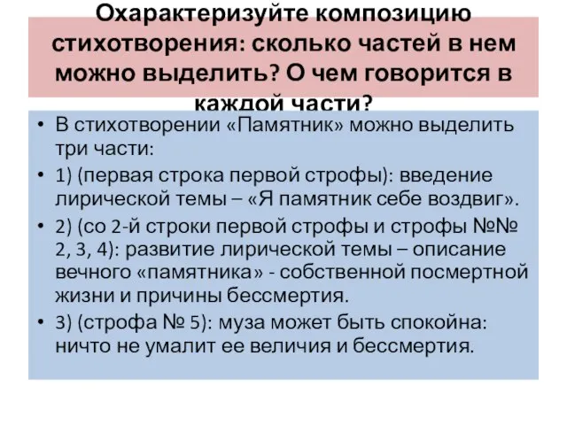 Охарактеризуйте композицию стихотворения: сколько частей в нем можно выделить? О чем