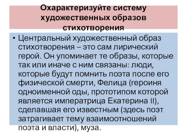 Охарактеризуйте систему художественных образов стихотворения Центральный художественный образ стихотворения – это