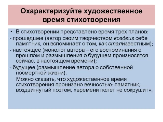 Охарактеризуйте художественное время стихотворения В стихотворении представлено время трех планов: -