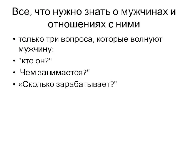 Все, что нужно знать о мужчинах и отношениях с ними только