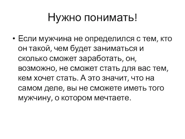 Нужно понимать! Если мужчина не определился с тем, кто он такой,