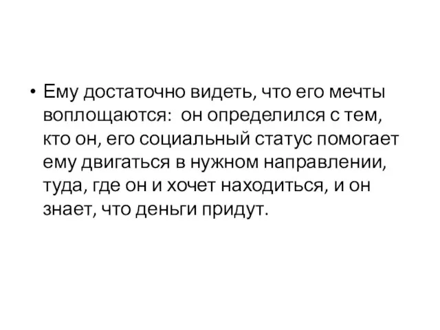 Ему достаточно видеть, что его мечты воплощаются: он определился с тем,