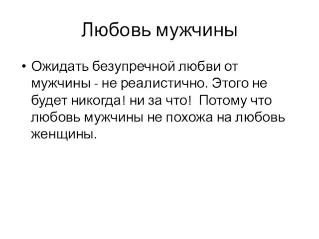 Любовь мужчины Ожидать безупречной любви от мужчины - не реалистично. Этого