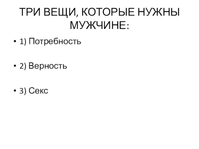 ТРИ ВЕЩИ, КОТОРЫЕ НУЖНЫ МУЖЧИНЕ: 1) Потребность 2) Верность 3) Секс