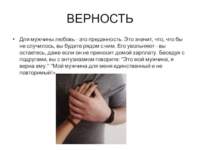 ВЕРНОСТЬ Для мужчины любовь - это преданность. Это значит, что, что