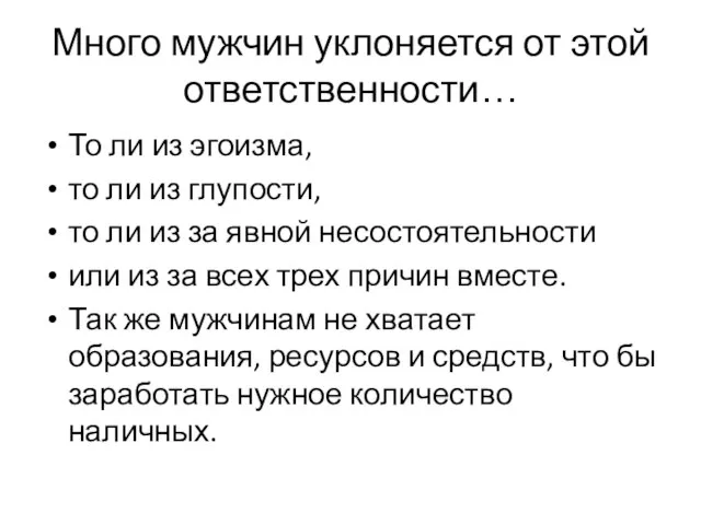 Много мужчин уклоняется от этой ответственности… То ли из эгоизма, то