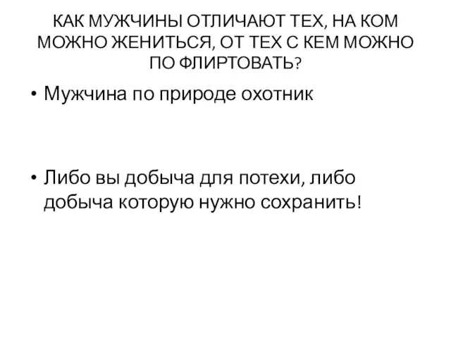 КАК МУЖЧИНЫ ОТЛИЧАЮТ ТЕХ, НА КОМ МОЖНО ЖЕНИТЬСЯ, ОТ ТЕХ С