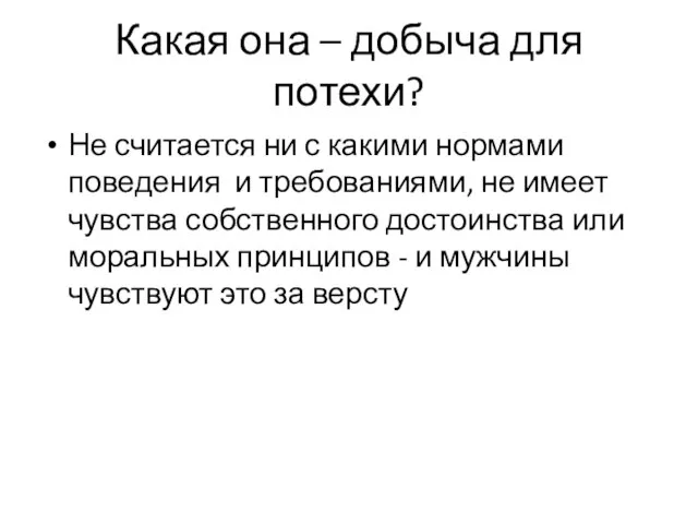 Какая она – добыча для потехи? Не считается ни с какими