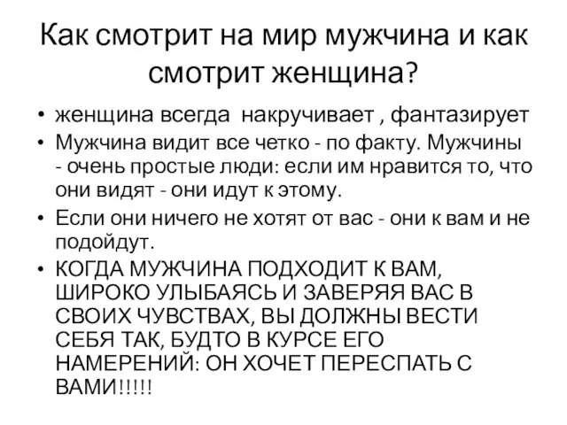 Как смотрит на мир мужчина и как смотрит женщина? женщина всегда